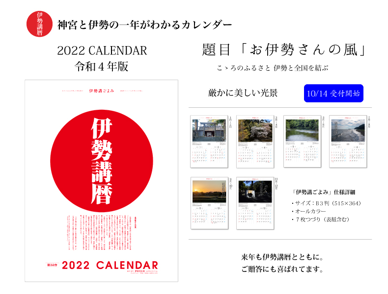 【伊勢講暦(いせこうごよみ)】 2022年版(令和4年)カレンダー