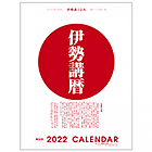 【伊勢講暦(いせこうごよみ)】 2022年版(令和4年)カレンダー