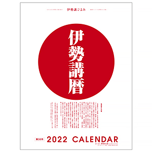 【伊勢講暦(いせこうごよみ)】 2022年版(令和4年)カレンダー