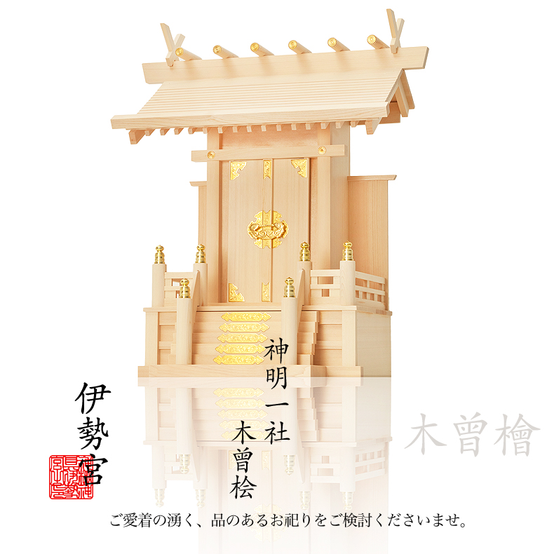 【神棚】板葺一社　大々神明　上品　木曾桧