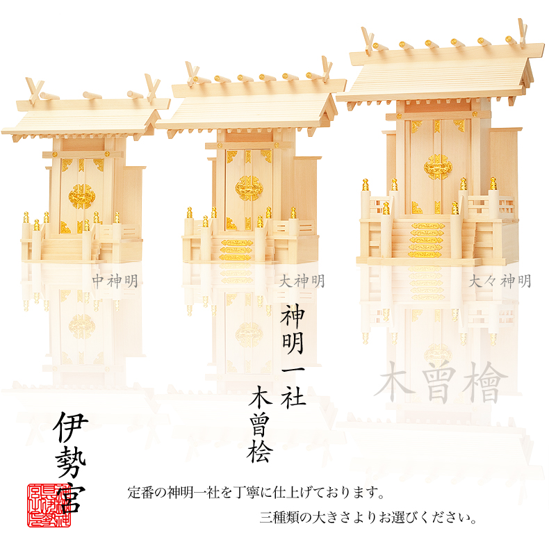 【神棚】板葺一社　中神明　　上品　木曾桧　