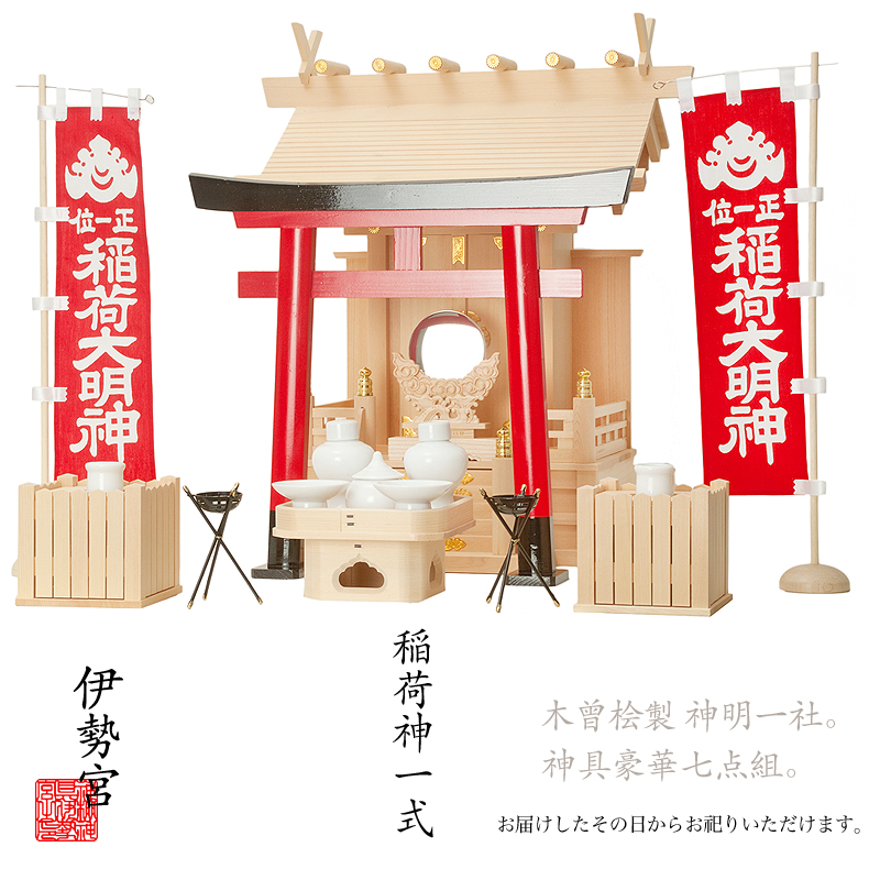 【稲荷神セット】木曾桧 神棚　神明一社 + 上品神具7点セット　大