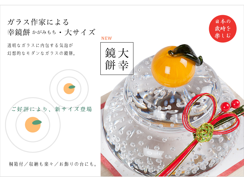 神棚 神具専門店 伊勢宮 鏡餅 工芸品 ガラス作家の手仕事 大幸鏡餅 桐箱付