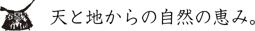 天と地からの自然の恵み