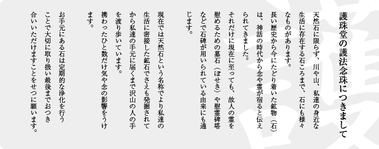 護珠堂の護法念珠につきまして