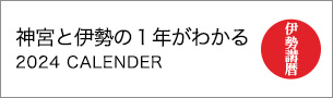 伊勢講ごよみ