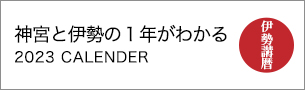 伊勢講ごよみ