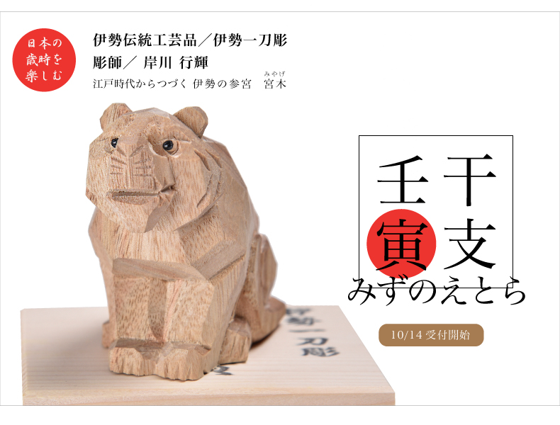 伊勢一刀彫 干支