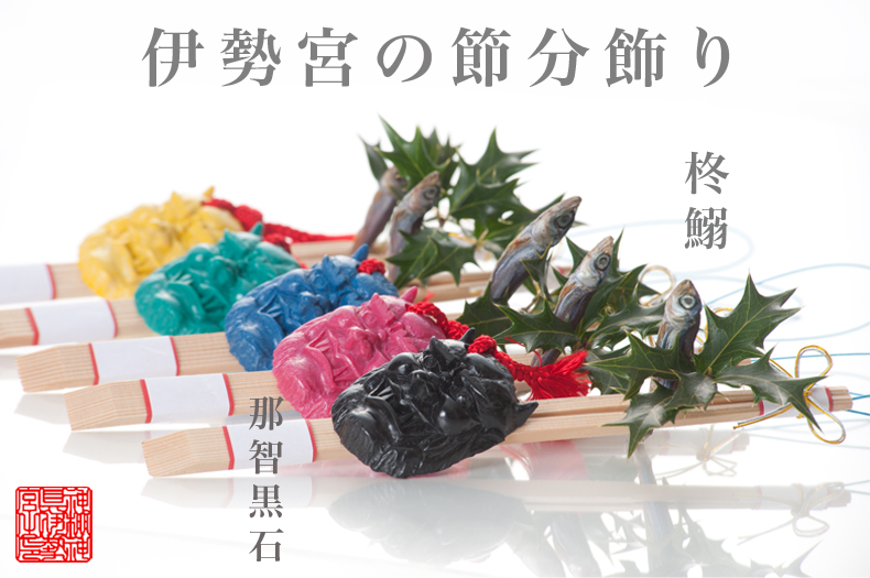 節分　飾り