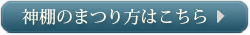 神棚のまつり方はこちら