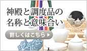 神殿と調度品の名称と意味合い